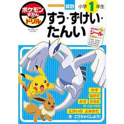 ポケモンずかんドリル 小学1年生 すう・ずけい・たんい(知育ドリル) [全集叢書]