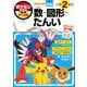 ポケモンずかんドリル 小学2年生 数・図形・たんい(知育ドリル) [全集叢書]