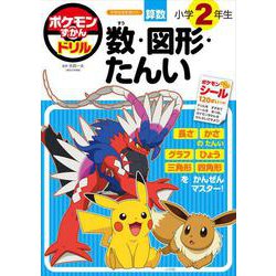 ポケモンずかんドリル 小学2年生 数・図形・たんい(知育ドリル) [全集叢書]