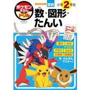 ポケモンずかんドリル 小学2年生 数・図形・たんい(知育ドリル) [全集叢書]