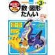 ポケモンずかんドリル 小学3年生 数・図形・たんい(知育ドリル) [全集叢書]