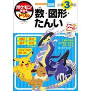 ポケモンずかんドリル 小学3年生 数・図形・たんい(知育ドリル) [全集叢書]