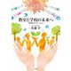 教室と学校の未来へ―学びのイノベーション [単行本]