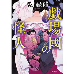 戯場國の怪人 [単行本]