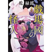 戯場國の怪人 [単行本]