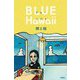 ブルーハワイ―BLUE Hawaii [単行本]