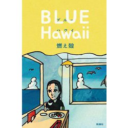 ブルーハワイ―BLUE Hawaii [単行本]