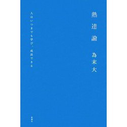 熟達論―人はいつまでも学び、成長できる [単行本]
