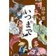 いつまで [単行本]