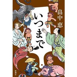 いつまで [単行本]