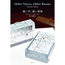 遠い声、遠い部屋 [単行本]