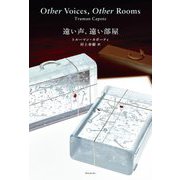 遠い声、遠い部屋 [単行本]