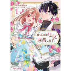 魔道具師リゼ、開業します 1(ガルドコミックス－魔道具師リゼ、開業します) [コミック]