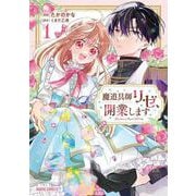 魔道具師リゼ、開業します 1(ガルドコミックス－魔道具師リゼ、開業します) [コミック]