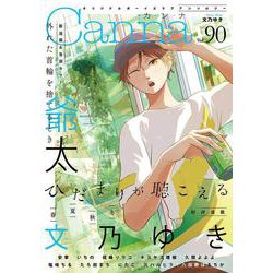 オリジナルボーイズラブアンソロジーＣａｎｎａ　Ｖｏｌ．９０(Ｃａｎｎａ　アンソロジー) [コミック]