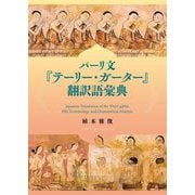 パーリ文『テーリー・ガーター』翻訳語彙典 [事典辞典]