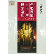 伊勢西国三十三所観音巡礼―もう一つのお伊勢参り(爽BOOKS) [単行本]
