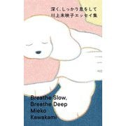 深く、しっかり息をして―川上未映子エッセイ集 [単行本]