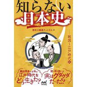 知らない日本史 戦国～江戸時代編 [単行本]