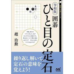 令和版　囲碁　ひと目の定石(囲碁人文庫) [文庫]