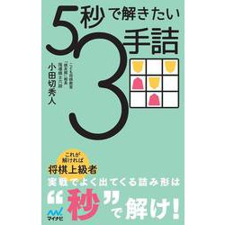 ５秒で解きたい３手詰 [単行本]