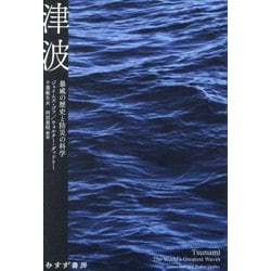 津波―暴威の歴史と防災の科学 [単行本]