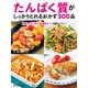 たんぱく質がしっかりとれるおかず300品―時短・作りおき・糖質オフで体にいい! [単行本]