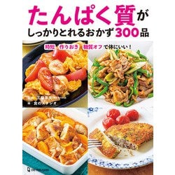 たんぱく質がしっかりとれるおかず300品―時短・作りおき・糖質オフで体にいい! [単行本]