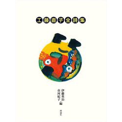 工藤直子全詩集 [単行本]
