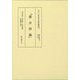素女妙論(京大人文研科学史資料叢書〈10〉) [全集叢書]