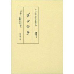 素女妙論(京大人文研科学史資料叢書〈10〉) [全集叢書]