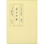 素女妙論(京大人文研科学史資料叢書〈10〉) [全集叢書]