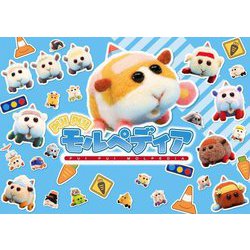 PUI PUIモルペディア―PUI PUI MOLPEDIA 第2版 [単行本]