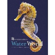 海から生まれる命たち-Water World [図鑑]