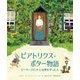 ビアトリクス・ポター物語―ピーターラビットと自然を守った人 [絵本]