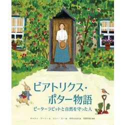 ビアトリクス・ポター物語―ピーターラビットと自然を守った人 [絵本]