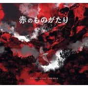 赤のものがたり [絵本]