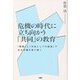 危機の時代に立ち向かう「共同」の教育―「表現」と「方法としての政治」で生きる場を切り拓く [単行本]