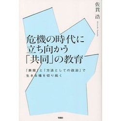 危機の時代に立ち向かう「共同」の教育―「表現」と「方法としての政治」で生きる場を切り拓く [単行本]