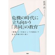 危機の時代に立ち向かう「共同」の教育―「表現」と「方法としての政治」で生きる場を切り拓く [単行本]