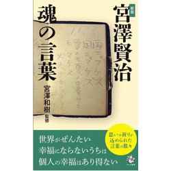 宮澤賢治魂の言葉 新版 (ロング新書) [新書]