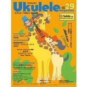 ウクレレ・マガジンVol.29 SUMMER 2023 [ムックその他]