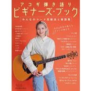 アコギ弾き語りビギナーズ・ブック みんなのコード克服法と楽譜集 [ムックその他]