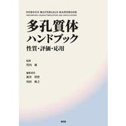 多孔質体ハンドブック－性質・評価・応用 [単行本]