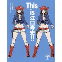 This is江口寿史!!(とんぼの本) [全集叢書]