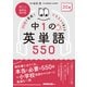 音声ＤＬ　ＢＯＯＫ　３０日で完成！　イラストで覚える　中１の英単語５５０(語学シリーズ) [ムックその他]