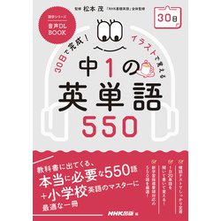 音声ＤＬ　ＢＯＯＫ　３０日で完成！　イラストで覚える　中１の英単語５５０(語学シリーズ) [ムックその他]