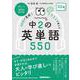 音声ＤＬ　ＢＯＯＫ　３０日で完成！　イラストで覚える　中２の英単語５５０(語学シリーズ) [ムックその他]