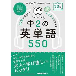 音声ＤＬ　ＢＯＯＫ　３０日で完成！　イラストで覚える　中２の英単語５５０(語学シリーズ) [ムックその他]