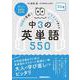 音声ＤＬ　ＢＯＯＫ　３０日で完成！　イラストで覚える　中３の英単語５５０(語学シリーズ) [ムックその他]